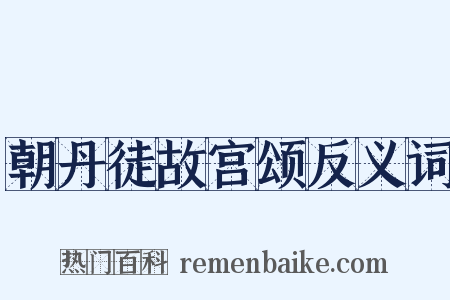 朝丹徒故宫颂反义词是什么意思的图片